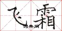 骆恒光飞霜楷书怎么写