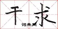 骆恒光干求楷书怎么写