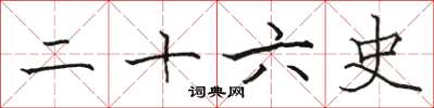 骆恒光二十六史楷书怎么写