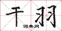 骆恒光干羽楷书怎么写