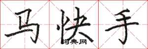骆恒光马快手楷书怎么写