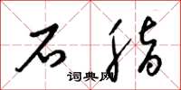 梁锦英石脂草书怎么写