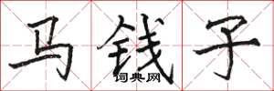 骆恒光马钱子楷书怎么写