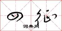 梁锦英四征草书怎么写