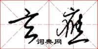 梁锦英玄应草书怎么写
