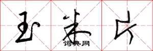 梁锦英玉米片草书怎么写