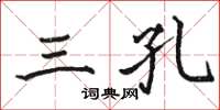 骆恒光三孔楷书怎么写