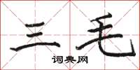 骆恒光三毛楷书怎么写