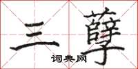 骆恒光三孽楷书怎么写