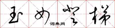 梁锦英玉女登梯草书怎么写