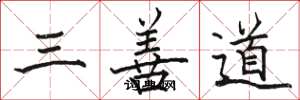 骆恒光三善道楷书怎么写