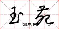 梁锦英玉苑草书怎么写