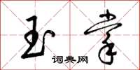 梁锦英玉掌草书怎么写