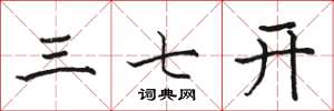 骆恒光三七开楷书怎么写