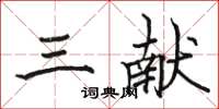 骆恒光三献楷书怎么写