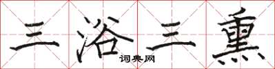 骆恒光三浴三熏楷书怎么写