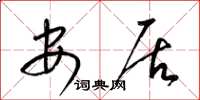 梁锦英安居草书怎么写