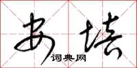 梁锦英安培草书怎么写