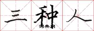 骆恒光三种人楷书怎么写