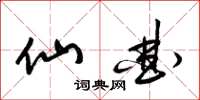 梁锦英仙曲草书怎么写
