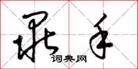 梁锦英毕手草书怎么写