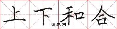 骆恒光上下和合楷书怎么写