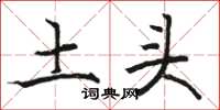 骆恒光土头楷书怎么写