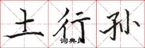 骆恒光土行孙楷书怎么写