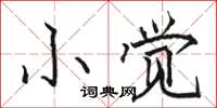 骆恒光小觉楷书怎么写