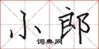 骆恒光小郎楷书怎么写