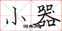 骆恒光小器楷书怎么写