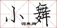 骆恒光小舞楷书怎么写