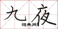 骆恒光九夜楷书怎么写