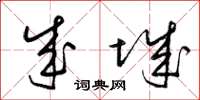 梁锦英成城草书怎么写