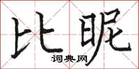 骆恒光比昵楷书怎么写