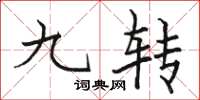 骆恒光九转楷书怎么写