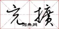 梁锦英充扩草书怎么写