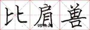 骆恒光比肩兽楷书怎么写