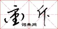梁锦英冲斥草书怎么写