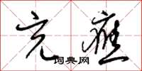 梁锦英充应草书怎么写
