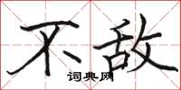 骆恒光不敌楷书怎么写