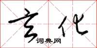 梁锦英玄化草书怎么写