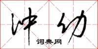 梁锦英冲幼草书怎么写