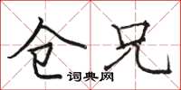 骆恒光仓兄楷书怎么写