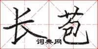骆恒光长苞楷书怎么写