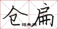 骆恒光仓扁楷书怎么写