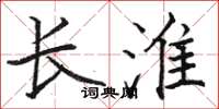 骆恒光长淮楷书怎么写