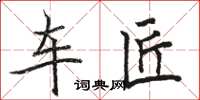 骆恒光车匠楷书怎么写