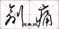 梁锦英创痛草书怎么写