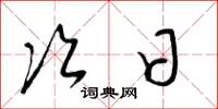 梁锦英次日草书怎么写
